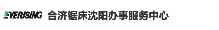 沈陽(yáng)合機(jī)機(jī)械有限公司